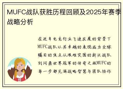 MUFC战队获胜历程回顾及2025年赛季战略分析