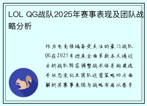 LOL QG战队2025年赛事表现及团队战略分析