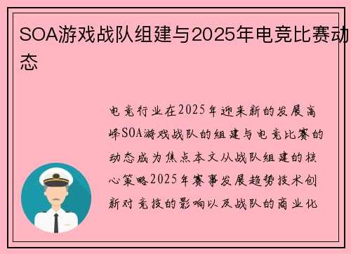 SOA游戏战队组建与2025年电竞比赛动态