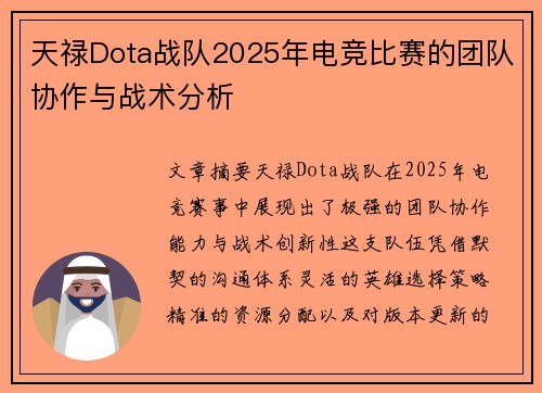 天禄Dota战队2025年电竞比赛的团队协作与战术分析