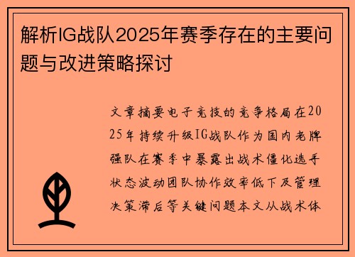 解析IG战队2025年赛季存在的主要问题与改进策略探讨