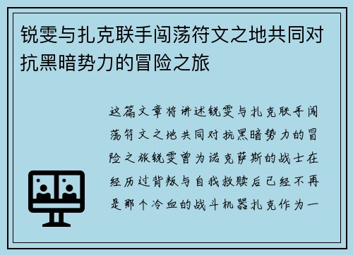 锐雯与扎克联手闯荡符文之地共同对抗黑暗势力的冒险之旅