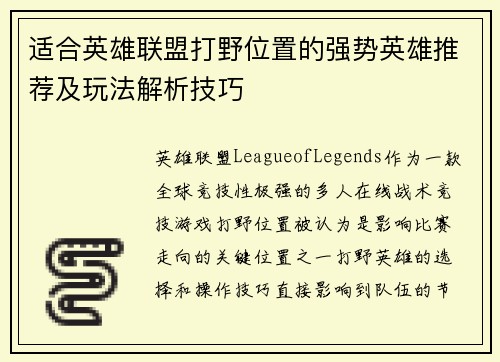 适合英雄联盟打野位置的强势英雄推荐及玩法解析技巧