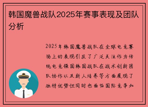 韩国魔兽战队2025年赛事表现及团队分析