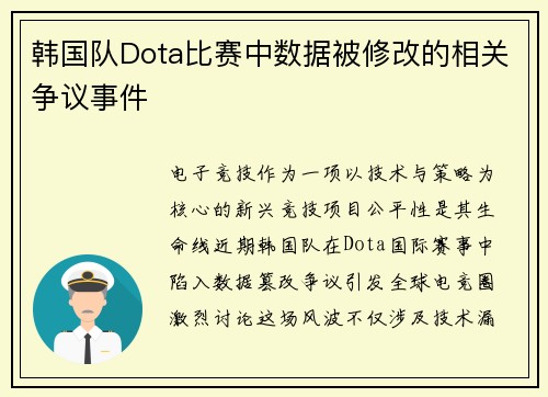 /uploads/images/20250717/han-guo-dui-dota-bi-sai-zhong-shu-ju-bei-xiu-gai-de-xiang-guan-zheng-yi-shi-jian.webp