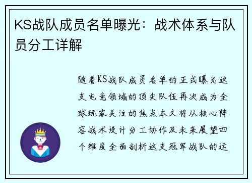 KS战队成员名单曝光：战术体系与队员分工详解