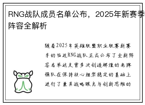 RNG战队成员名单公布，2025年新赛季阵容全解析
