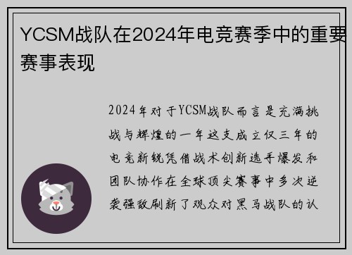 YCSM战队在2024年电竞赛季中的重要赛事表现