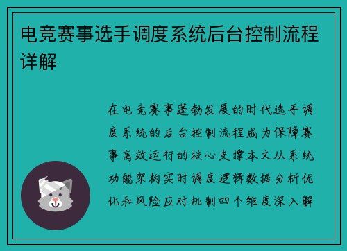 电竞赛事选手调度系统后台控制流程详解