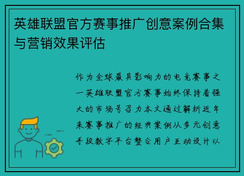 /uploads/images/20250918/ying-xiong-lian-meng-guan-fang-sai-shi-tui-guang-chuang-yi-an-li-he-ji-yu-ying-xiao-xiao-guo-ping-gu.webp