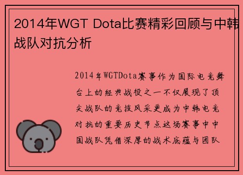 2014年WGT Dota比赛精彩回顾与中韩战队对抗分析
