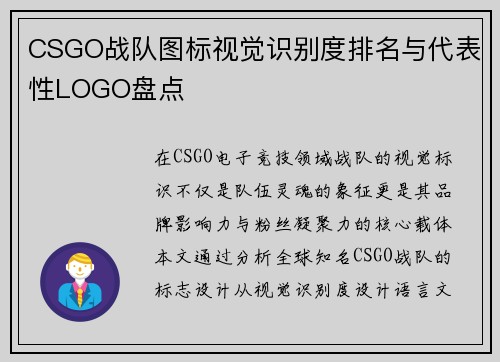 CSGO战队图标视觉识别度排名与代表性LOGO盘点